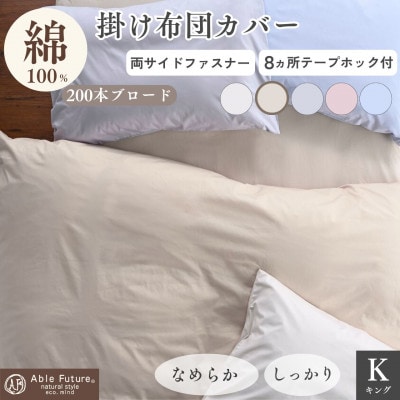 掛け布団カバー キング ベージュ 綿100% 無地 オールシーズン|クオン【京都金桝】