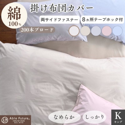 掛け布団カバー キング アイボリー 綿100% 無地 オールシーズン|クオン【京都金桝】