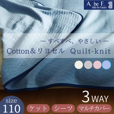 3WAY*ケット・シーツ・マルチカバー 綿&リヨセル キルトニット ブルー 無地|nimo 110