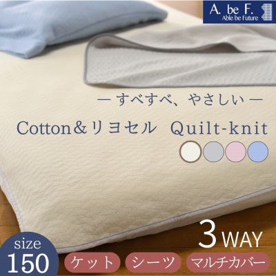 3WAY*ケット・シーツ・マルチカバー 綿&リヨセルキルトニット アイボリー 無地|nimo 150