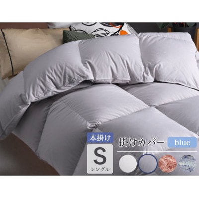 羽毛布団 本掛け カバー付(ブルー)ハンガリーダウン90% シングル パウダーグレー アクア
