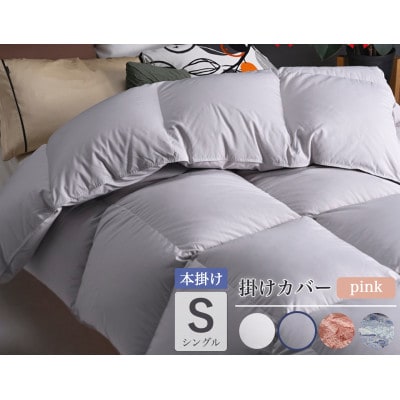 羽毛布団 本掛け カバー付(ピンク)ハンガリーダウン90% シングル パウダーグレー アクア
