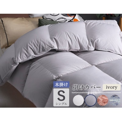 羽毛布団 本掛け カバー付(アイボリー)ハンガリーダウン90% シングル パウダーグレー アクア