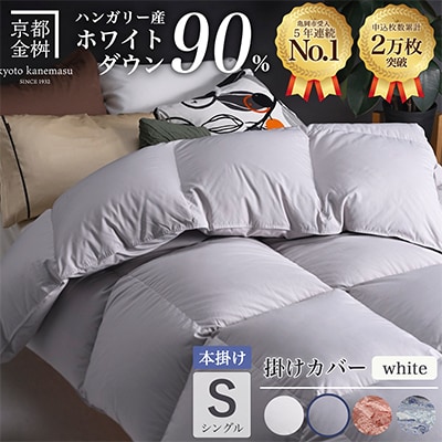 羽毛布団 本掛け カバー付(ホワイト)ハンガリーダウン90% シングル パウダーグレー アクア
