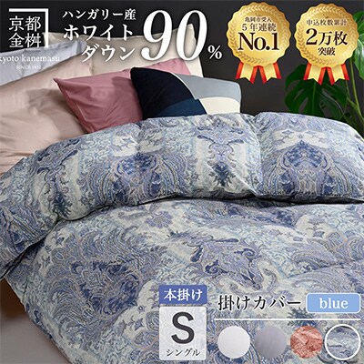 羽毛布団 本掛け カバー付(ブルー)ハンガリーダウン90% シングル ブルー DP360 アクア