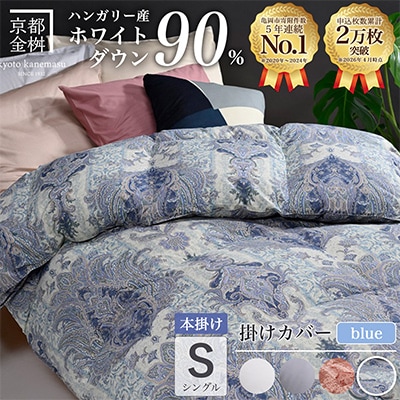 羽毛布団 本掛け カバー付(ブルー)ハンガリーダウン90% シングル ブルー DP360 アクア