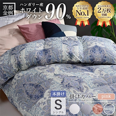 羽毛布団 本掛け カバー付(ピンク)ハンガリーダウン90% シングル ブルー DP360 アクア