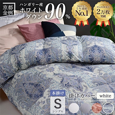羽毛布団 本掛け カバー付(ホワイト)ハンガリーダウン90% シングル ブルー DP360 アクア