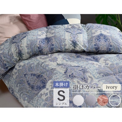羽毛布団 本掛け カバー付(アイボリー)ハンガリーダウン90% シングル ブルー DP360 アクア