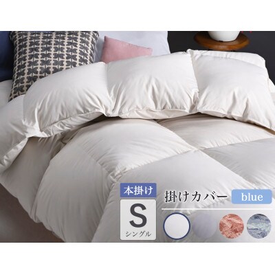 羽毛布団 本掛け カバー付(ブルー)ハンガリーダウン90% シングル アンバーホワイト アクア