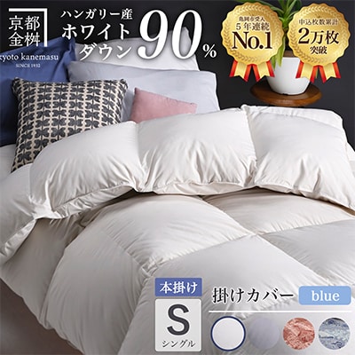 羽毛布団 本掛け カバー付(ブルー)ハンガリーダウン90% シングル アンバーホワイト アクア
