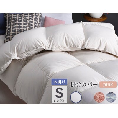 羽毛布団 本掛け カバー付(ピンク)ハンガリーダウン90% シングル アンバーホワイト アクア