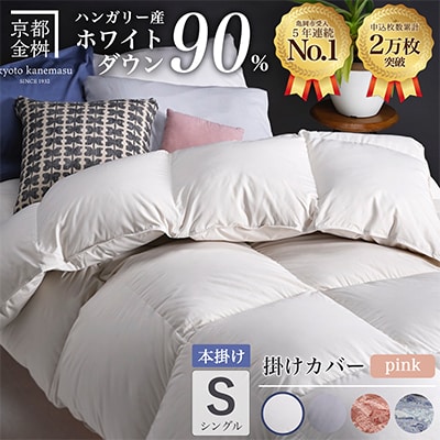 羽毛布団 本掛け カバー付(ピンク)ハンガリーダウン90% シングル アンバーホワイト アクア