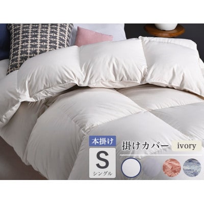 羽毛布団 本掛け カバー付(アイボリー)ハンガリーダウン90% シングル アンバーホワイト アクア
