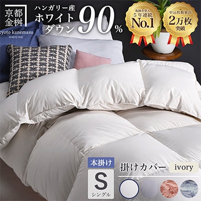 羽毛布団 本掛け カバー付(アイボリー)ハンガリーダウン90% シングル アンバーホワイト アクア