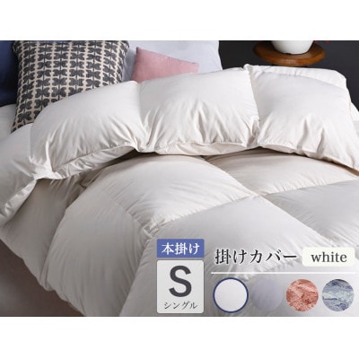 羽毛布団 本掛け カバー付(ホワイト)ハンガリーダウン90% シングル