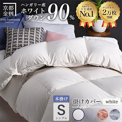 羽毛布団 本掛け カバー付(ホワイト)ハンガリーダウン90% シングル アンバーホワイト アクア