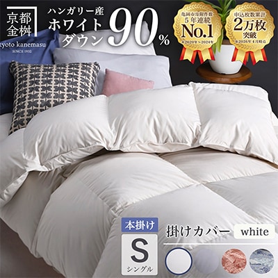 羽毛布団 本掛け カバー付(ホワイト)ハンガリーダウン90% シングル アンバーホワイト アクア