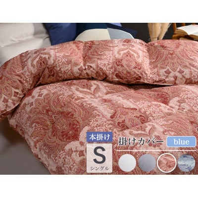 羽毛布団 本掛け カバー付(ブルー)ハンガリーダウン90% シングル ピンク DP360 アクア