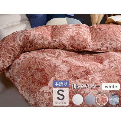 羽毛布団 本掛け カバー付(ホワイト)ハンガリーダウン90% シングル
