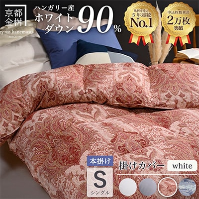 羽毛布団 本掛け カバー付(ホワイト)ハンガリーダウン90% シングル ピンク DP360 アクア