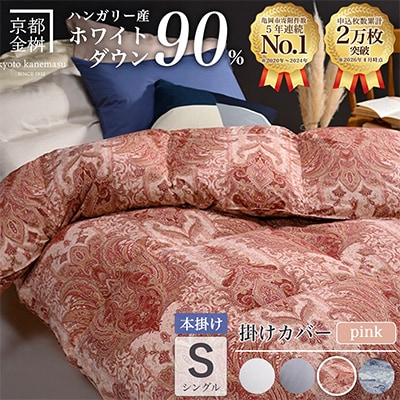羽毛布団 本掛け カバー付(ピンク)ハンガリーダウン90% シングル ピンク DP360 アクア