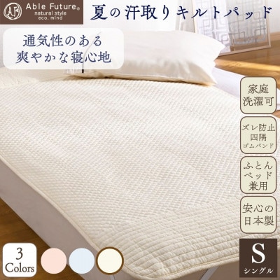 夏の汗取り 敷パッド シングル アイボリー 綿100% 夏用 無地|Nicoltパッド《京都金桝》