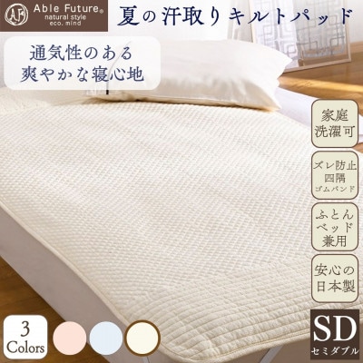 夏の汗取り 敷パッド セミダブル アイボリー 綿100% 夏用 無地|Nicoltパッド《京都金桝》