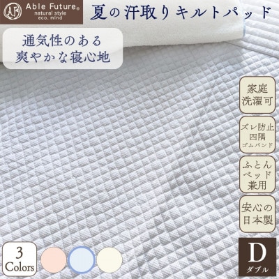 夏の汗取り 敷パッド ダブル ブルー 綿100% 夏用 無地|Nicoltパッド《京都金桝》