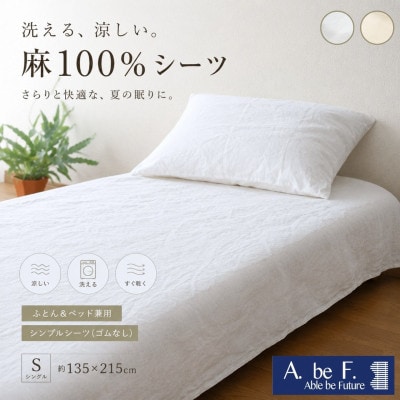 麻100%シーツ シングル オフホワイト 夏用 洗える 日本製|ビアンカ《京都金桝》