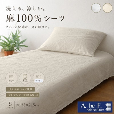 麻100%シーツ シングル 生成り 夏用 洗える 日本製|ビアンカ《京都金桝》