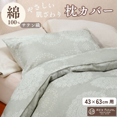 枕カバー 43×63cm用 セージグリーン 綿100% ファスナー式|クロッシェ《京都金桝》