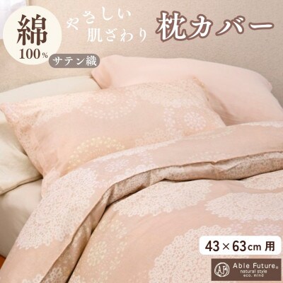枕カバー 43×63cm用 ピンク 綿100% ファスナー式|クロッシェ《京都金桝》