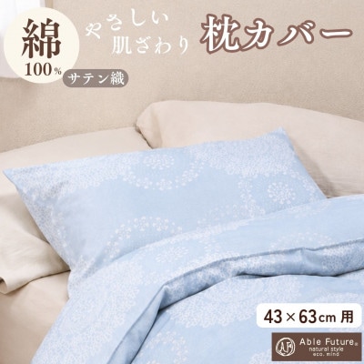 枕カバー 43×63cm用 シエロブルー 綿100% ファスナー式|クロッシェ《京都金桝》