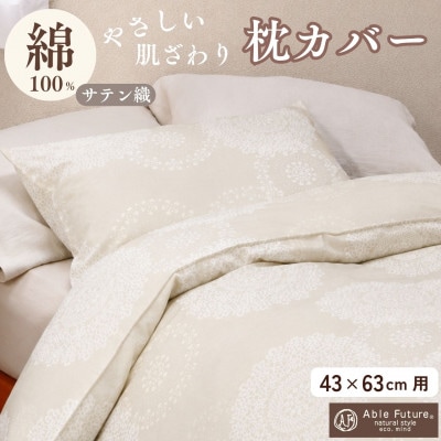 枕カバー 43×63cm用 アイボリー 綿100% ファスナー式|クロッシェ《京都金桝》