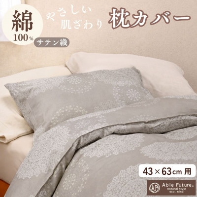 枕カバー 43×63cm用 モカ 綿100% ファスナー式|クロッシェ《京都金桝》
