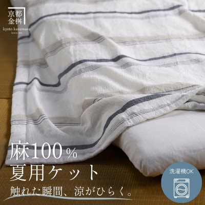 本麻ケット 小ぶりシングル 夏用 麻100% 日本製|苧麻の涼み・トルヴェ《京都金桝》