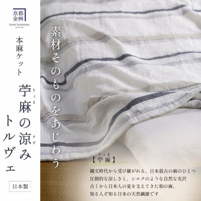 本麻ケット 小ぶりシングル 夏用 麻100% 日本製|苧麻の涼み・トルヴェ《京都金桝》