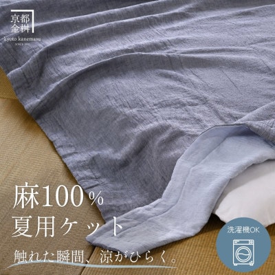 本麻ケット 小ぶりシングル ブルー 夏用 麻100% 日本製|苧麻の涼み《京都金桝》