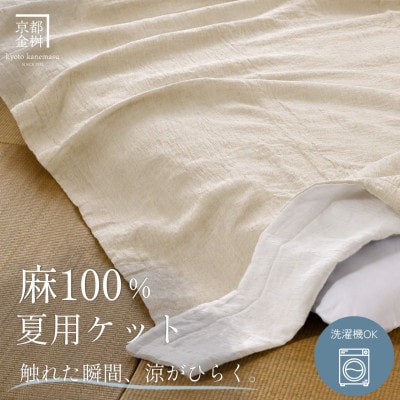 本麻ケット 小ぶりシングル ベージュ 夏用 麻100% 日本製|苧麻の涼み《京都金桝》