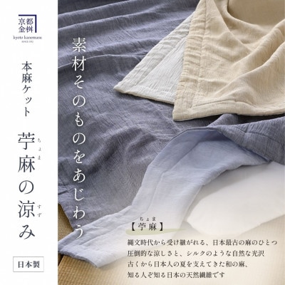 本麻ケット 小ぶりシングル ベージュ 夏用 麻100% 日本製|苧麻の涼み《京都金桝》