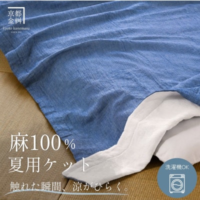 本麻ケット 小ぶりシングル 夏青 夏用 麻100% 日本製|苧麻の涼み《京都金桝》