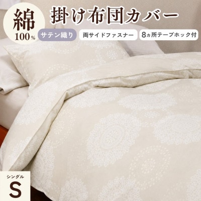 掛け布団カバー シングル 綿100% アイボリー レース柄|クロッシェ《京都金桝》