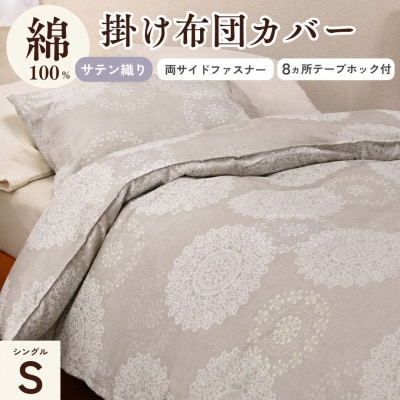 掛け布団カバー シングル 綿100% モカ レース柄|クロッシェ《京都金桝》