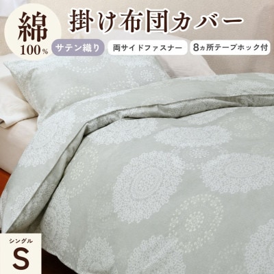 掛け布団カバー シングル 綿100% セージグリーン レース柄|クロッシェ《京都金桝》
