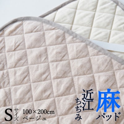 【敷きパッド】 近江ちぢみ本麻敷きパッド ベッドパッド シングル ベージュ