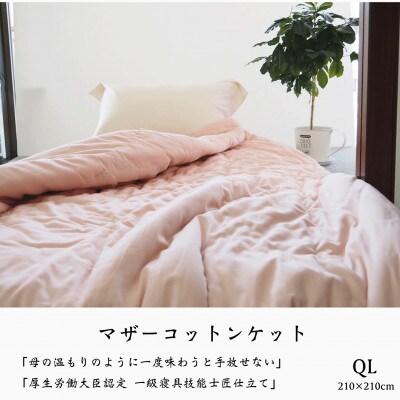 【綿ふとん】マザーコットンケット 1.6kg クイーン(210×210cm)サイズ ピンク