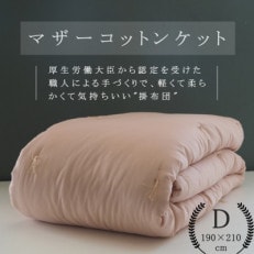 【綿布団】マザーコットンケット 掛布団 ダブル(190&times;210cm) 1.4kg ピンク