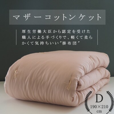【綿布団】マザーコットンケット 掛布団 ダブル(190×210cm) 1.4kg ピンク
