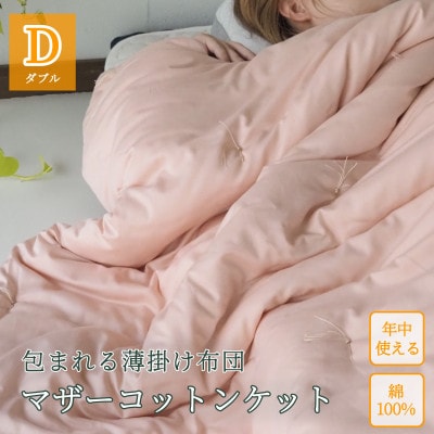 包まれる薄掛け布団 マザーコットンケット ダブル 190×210cm 1.4kg ピンク